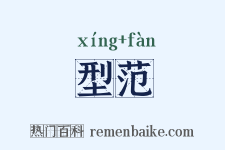 型范是什么意思的图片